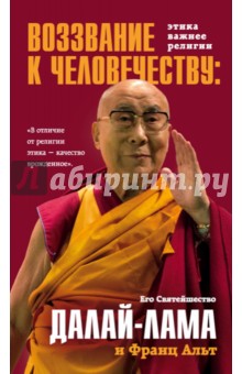 Воззвание Далай-ламы к человечеству. Этика важнее религии