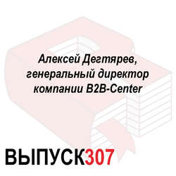 Алексей Дегтярев, генеральный директор компании B2B-Center