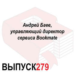 Андрей Баев, управляющий директор сервиса Bookmate