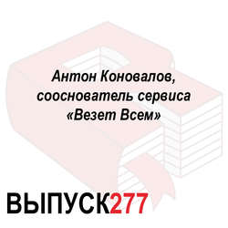 Антон Коновалов, сооснователь сервиса «Везет Всем»