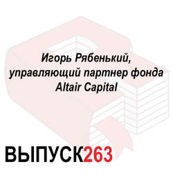 Игорь Рябенький, управляющий партнер фонда Altair Capital