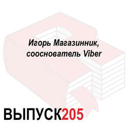 Игорь Магазинник, сооснователь Viber
