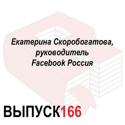 Екатерина Скоробогатова, руководитель Facebook Россия