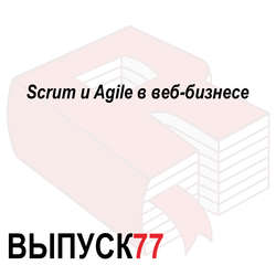 Scrum и Agile в веб-бизнесе