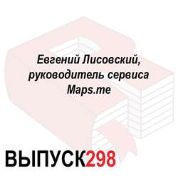 Евгений Лисовский, руководитель сервиса Maps.me