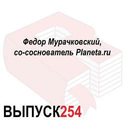Федор Мурачковский, со-соснователь Planeta.ru