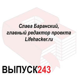 Слава Баранский, главный редактор проекта Lifehacker.ru