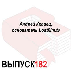 Андрей Кравец, основатель Lostfilm.tv