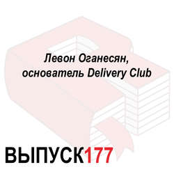 Левон Оганесян, основатель Delivery Club