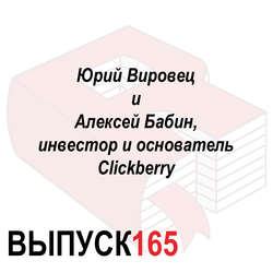 Юрий Вировец и Алексей Бабин, инвестор и основатель Clickberry