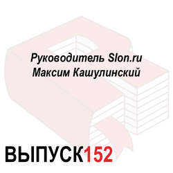 Руководитель Slon.ru Максим Кашулинский