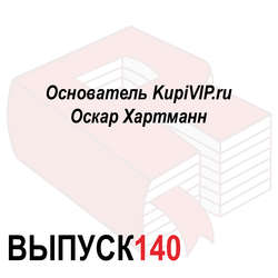 Основатель KupiVIP.ru Оскар Хартманн