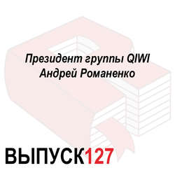 Президент группы QIWI Андрей Романенко