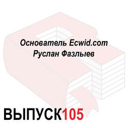 Основатель Ecwid.com Руслан Фазлыев