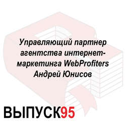 Управляющий партнер агентства интернет-маркетинга WebProfiters Андрей Юнисов