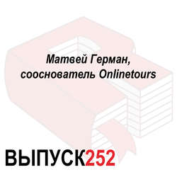 Матвей Герман, сооснователь Onlinetours