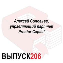 Алексей Соловьев, управляющий партнер Prostor Capital