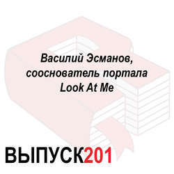 Василий Эсманов, сооснователь портала Look At Me