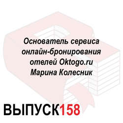 Основатель сервиса онлайн-бронирования отелей Oktogo.ru Марина Колесник
