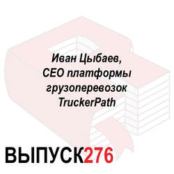 Иван Цыбаев, CEO платформы грузоперевозок TruckerPath