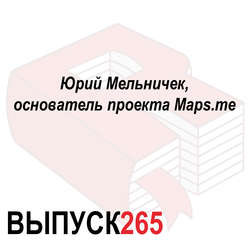 Юрий Мельничек, основатель проекта Maps.me