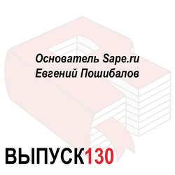 Основатель Sape.ru Евгений Пошибалов