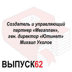 Создатель и управляющий партнер «Мегаплан», ген. директор «Ютинет» Михаил Уколов