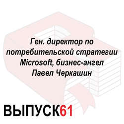 Ген. директор по потребительской стратегии Microsoft, бизнес-ангел Павел Черкашин