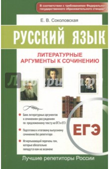 ЕГЭ. Русский язык. Литературные аргументы к сочинению
