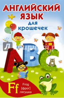 Английский алфавит для крошечек