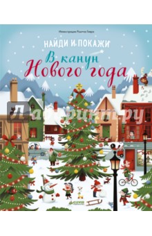 В канун Нового года