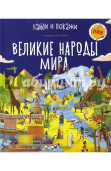 Великие народы мира