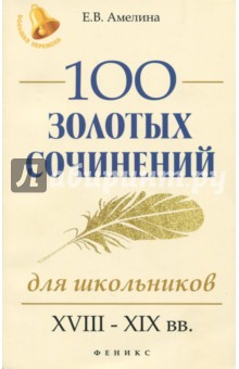 100 золотых сочинений для школьников. XVIII-XIX вв.