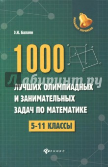 1000 лучших олимпиадных и занимательных задач по математике. 5-11 классы
