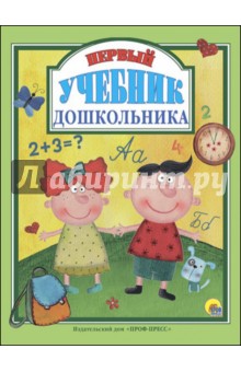 Первый учебник дошкольника