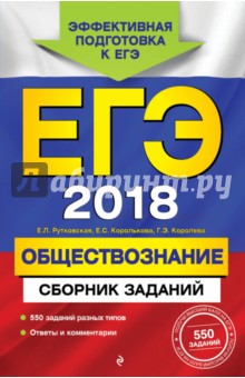 ЕГЭ 2018. Обществознание. Сборник заданий