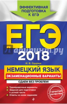 ЕГЭ 2018. Немецкий язык. Экзаменационные варианты. Сдаем без проблем!