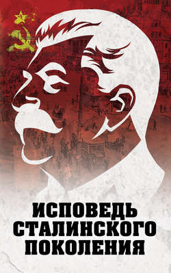 Исповедь сталинского поколения