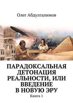 Парадоксальная детонация реальности, или Введение в новую эру. Книга 1