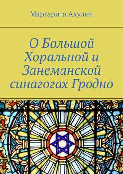 О Большой Хоральной и Занеманской синагогах Гродно