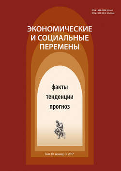 Экономические и социальные перемены № 3 (51) 2017