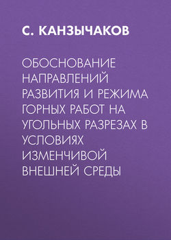 Обоснование направлений развития и режима горных работ на угольных разрезах в условиях изменчивой внешней среды