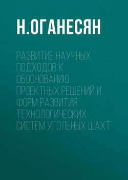 Развитие научных подходов к обоснованию проектных решений и форм развития технологических систем угольных шахт