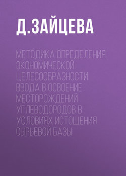 Методика определения экономической целесообразности ввода в освоение месторождений углеводородов в условиях истощения сырьевой базы