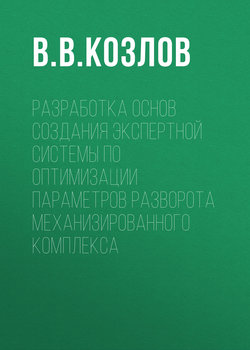 Разработка основ создания экспертной системы по оптимизации параметров разворота механизированного комплекса