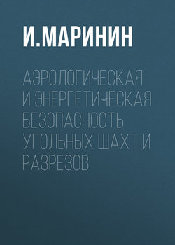 Аэрологическая и энергетическая безопасность угольных шахт и разрезов