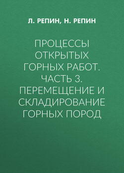 Процессы открытых горных работ. Часть 3. Перемещение и складирование горных пород