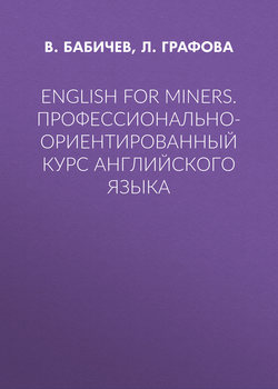 English for Miners. Профессионально-ориентированный курс английского языка