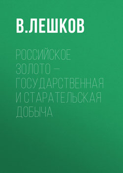Российское золото – государственная и старательская добыча
