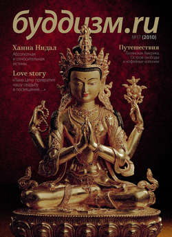 Буддизм.ru №17 (2010)